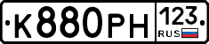 К880РН123 - 