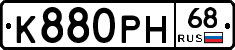 К880РН68 - 