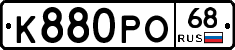 К880РО68 - 