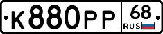К880РР68 - 