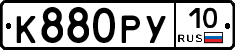 К880РУ10 - 