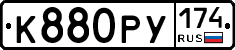 К880РУ174 - 