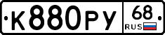 К880РУ68 - 