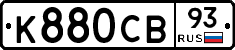 К880СВ93 - 