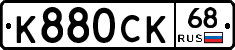 К880СК68 - 