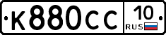 К880СС10 - 