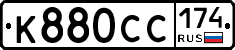 К880СС174 - 