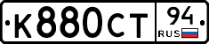 К880СТ94 - 