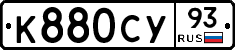 К880СУ93 - 