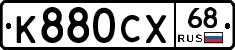 К880СХ68 - 