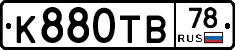 К880ТВ78 - 