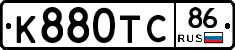 К880ТС86 - 
