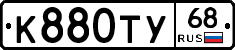 К880ТУ68 - 