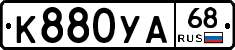 К880УА68 - 