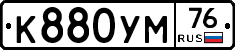 К880УМ76 - 