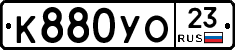 К880УО23 - 