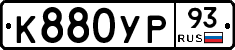 К880УР93 - 