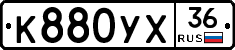 К880УХ36 - 