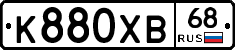 К880ХВ68 - 