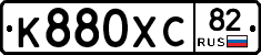 К880ХС82 - 