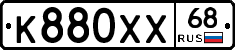 К880ХХ68 - 