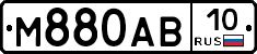М880АВ10 - 