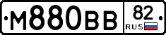 М880ВВ82 - 