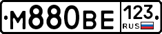 М880ВЕ123 - 