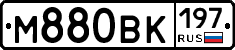 М880ВК197 - 