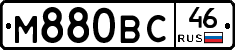 М880ВС46 - 