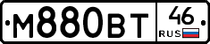 М880ВТ46 - 