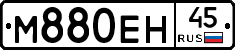 М880ЕН45 - 