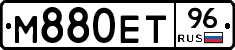 М880ЕТ96 - 