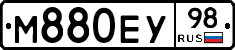М880ЕУ98 - 