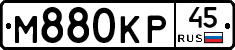М880КР45 - 