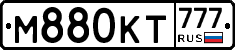 М880КТ777 - 