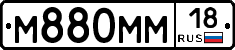 М880ММ18 - 