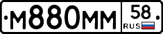 М880ММ58 - 