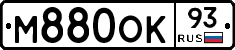 М880ОК93 - 