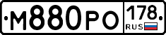 М880РО178 - 