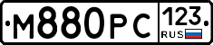 М880РС123 - 