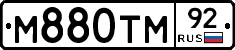 М880ТМ92 - 