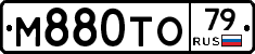 М880ТО79 - 