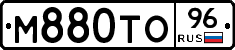 М880ТО96 - 