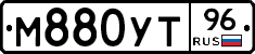 М880УТ96 - 