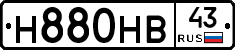 Н880НВ43 - 