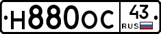 Н880ОС43 - 