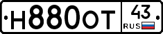 Н880ОТ43 - 