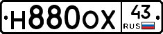 Н880ОХ43 - 