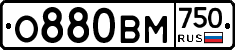 О880ВМ750 - 